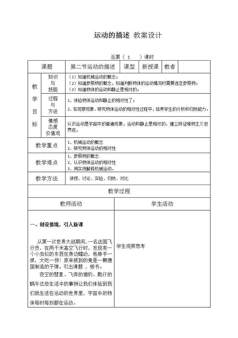 人教版八年级物理上册-1.2运动的描述-教学设计101