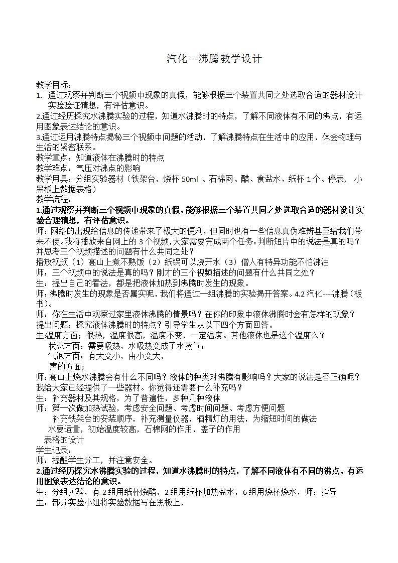 人教版八年级物理上册-3.3汽化和液化-教学设计101