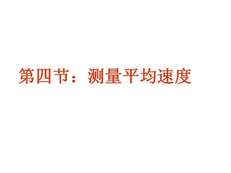 人教版八年级物理上册-1.4测量平均速度-课件1第1页