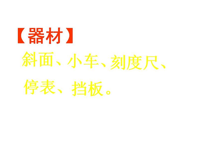 人教版八年级物理上册-1.4测量平均速度-课件1第6页