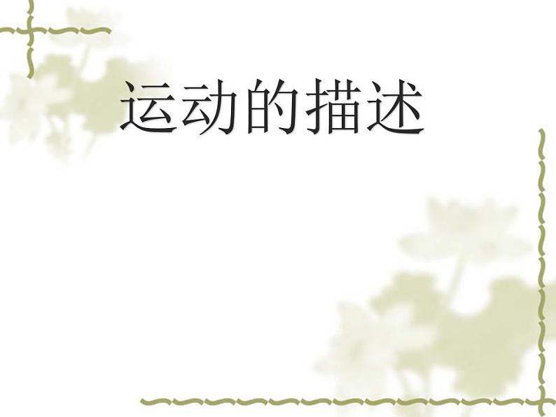 人教版八年级物理上册-1.2运动的描述-课件102