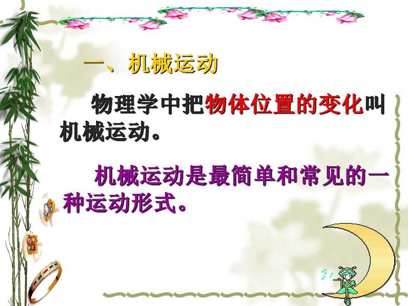 人教版八年级物理上册-1.2运动的描述-课件105