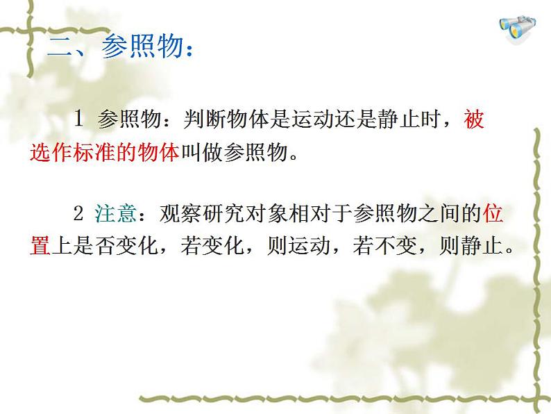 人教版八年级物理上册-1.2运动的描述-课件106