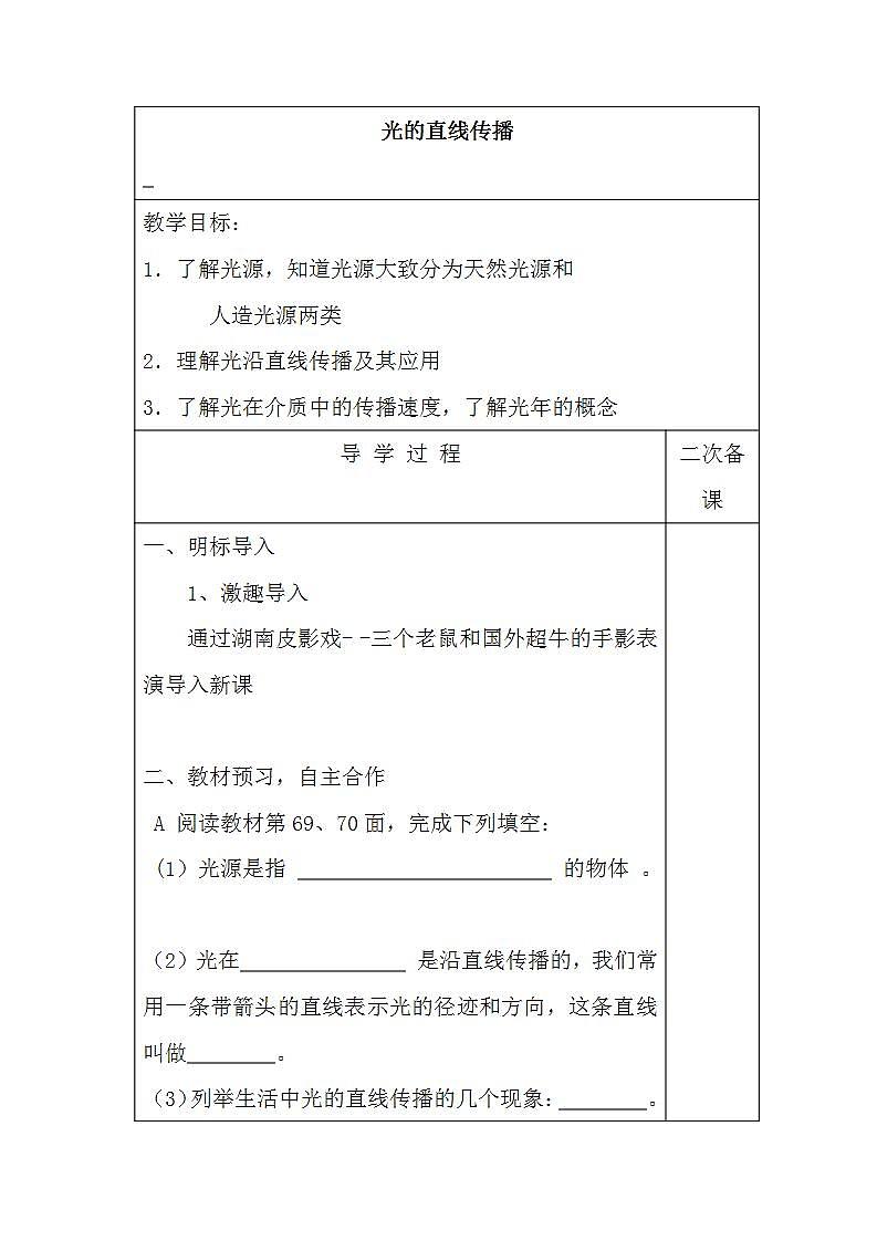 人教版八年级物理上册-4.1光的直线传播-教学设计201