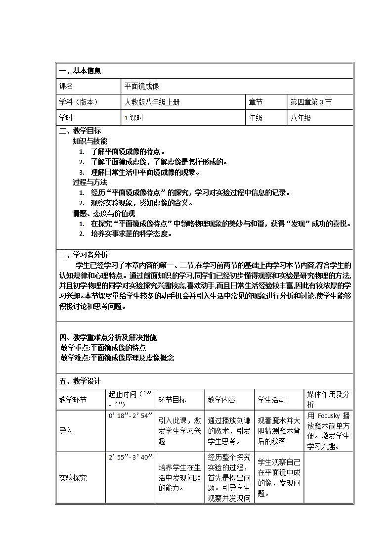 人教版八年级物理上册-4.3平面镜成像-教学设计2第1页