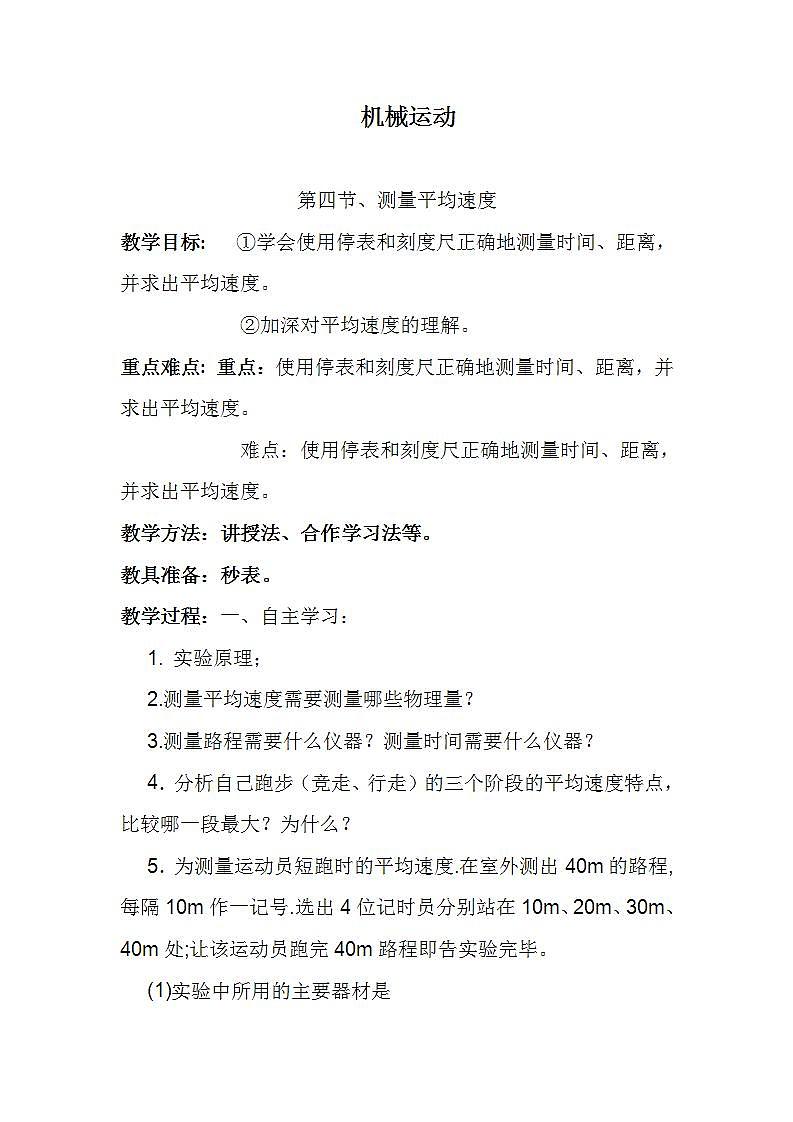 人教版八年级物理上册-1.4测量平均速度-教学设计2第1页