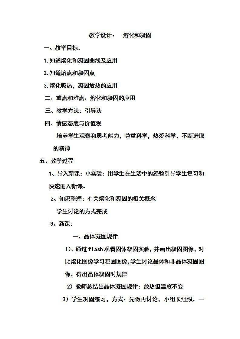 人教版八年级物理上册-3.2熔化和凝固-教学设计201