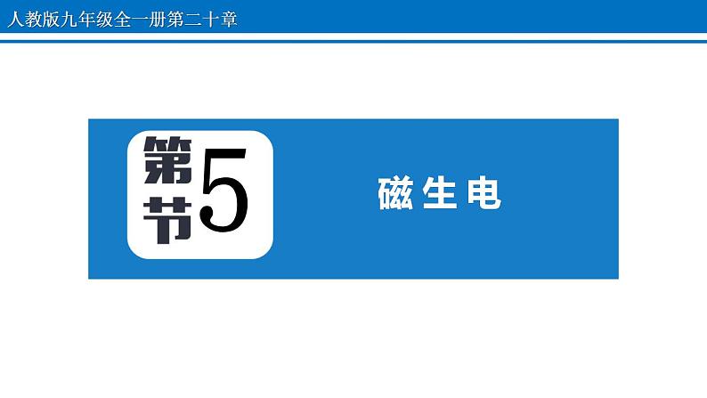 20.5 磁生电 课件 2022-2023学年人教版物理九年级全一册第1页