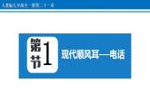 21.1 现代顺风耳──电话 课件 2022-2023学年人教版物理九年级全一册