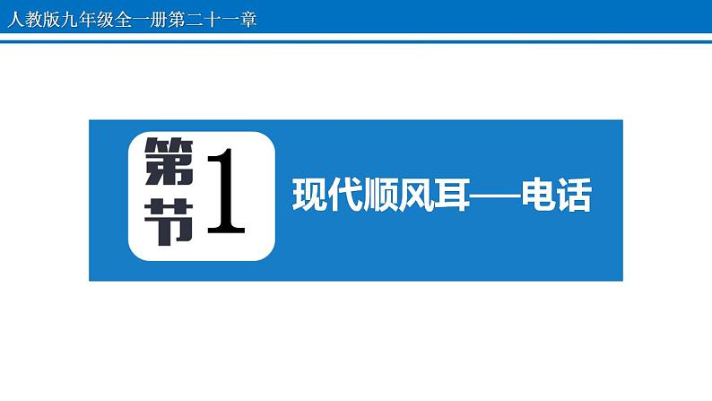 21.1 现代顺风耳──电话 课件 2022-2023学年人教版物理九年级全一册01