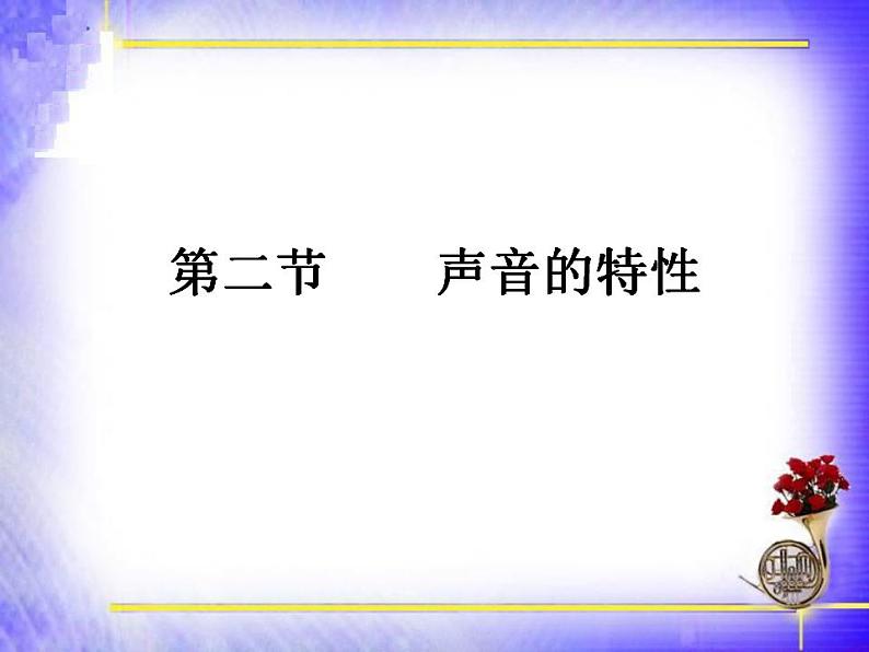 人教版八年级物理上册-2.2声音的特征-课件1第1页