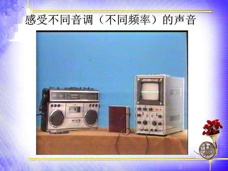 人教版八年级物理上册-2.2声音的特征-课件1第6页