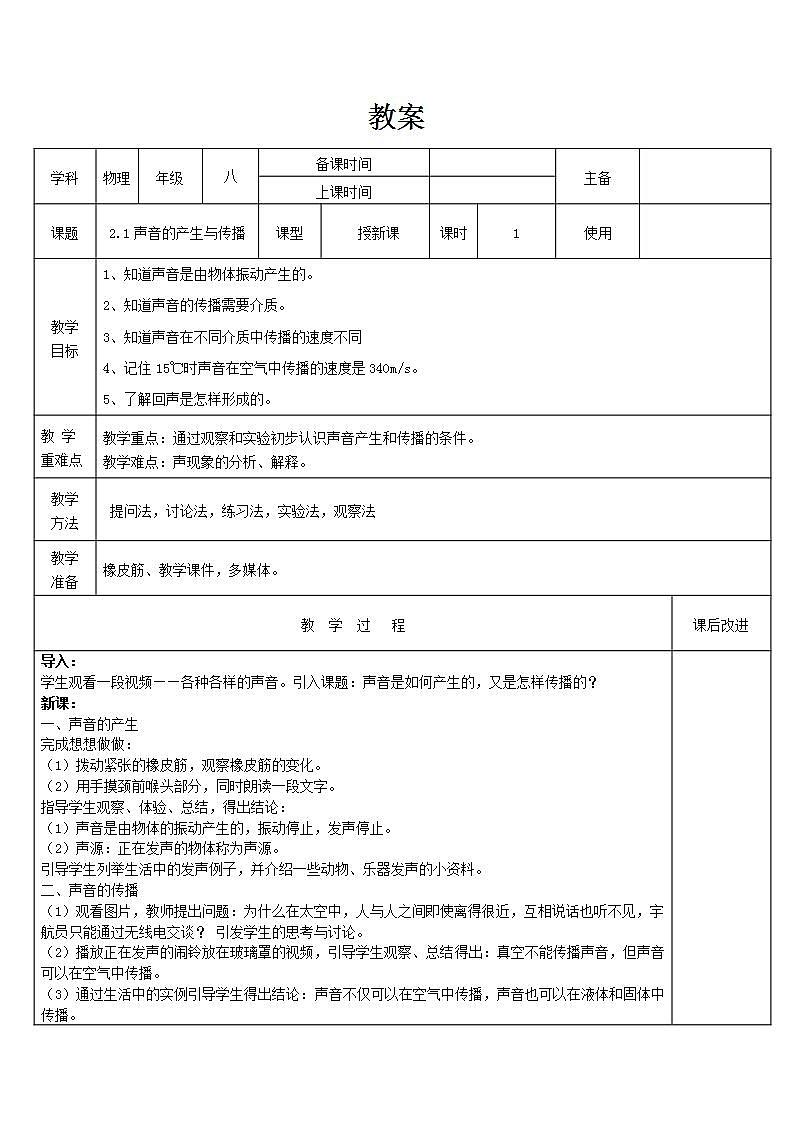 人教版八年级物理上册-2.1声音的产生与传播-教学设计101
