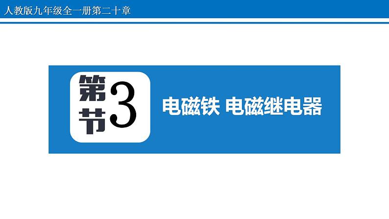 20.3 电磁铁 电磁继电器 课件 2022-2023学年人教版物理九年级全一册第1页