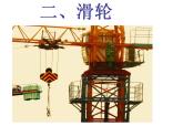 11.2滑轮  课件   苏科版物理九年级上册