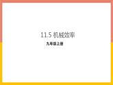11.5机械效率课件  苏科版九年级物理上册