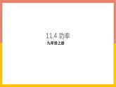 11.4功率课件   苏科版九年级物理上册