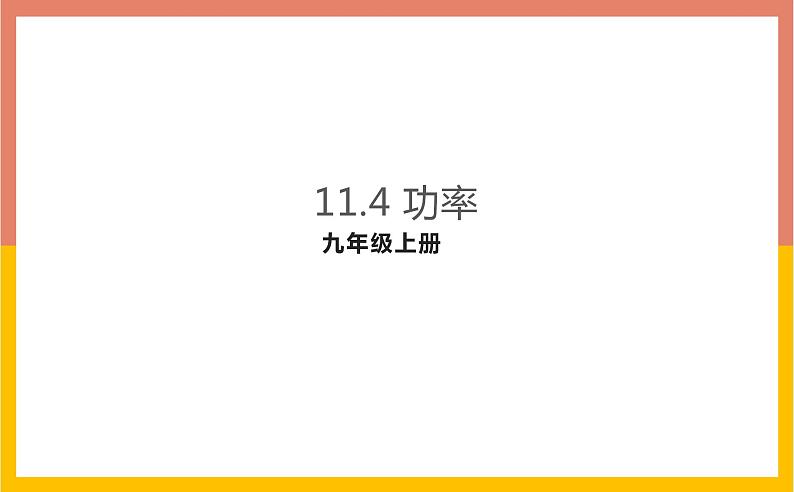 11.4功率课件   苏科版九年级物理上册第1页