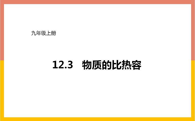 12.3物质的比热容课件  苏科版九年级物理上册01