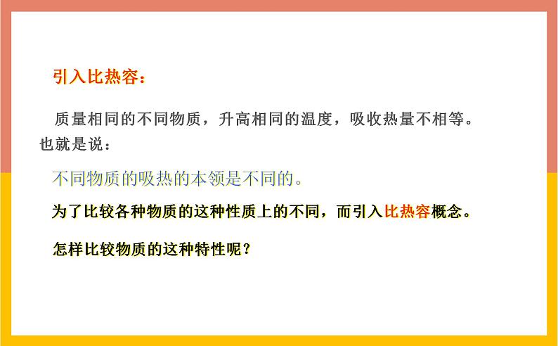 12.3物质的比热容课件  苏科版九年级物理上册07