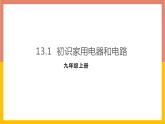 13.1初识家用电器和电路课件 苏科版九年级物理上册