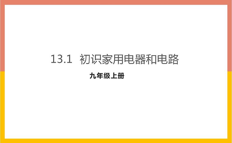 13.1初识家用电器和电路课件 苏科版九年级物理上册01