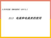 13.3电流和电流表的使用课件  苏科版九年级物理上册