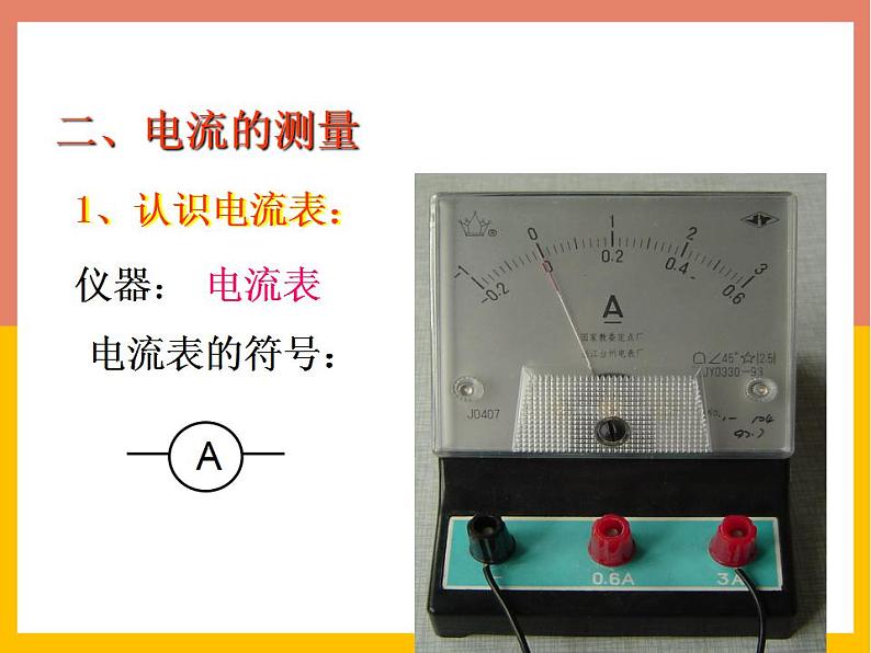 13.3电流和电流表的使用课件  苏科版九年级物理上册05