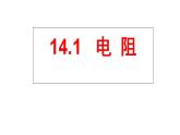 14.1 电阻 课件  苏科版物理九年级上册