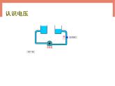 13.4电压和电压表的使用课件  苏科版九年级物理上册