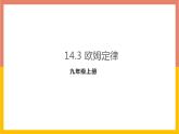 14.3欧姆定律课件   苏科版九年级物理上册