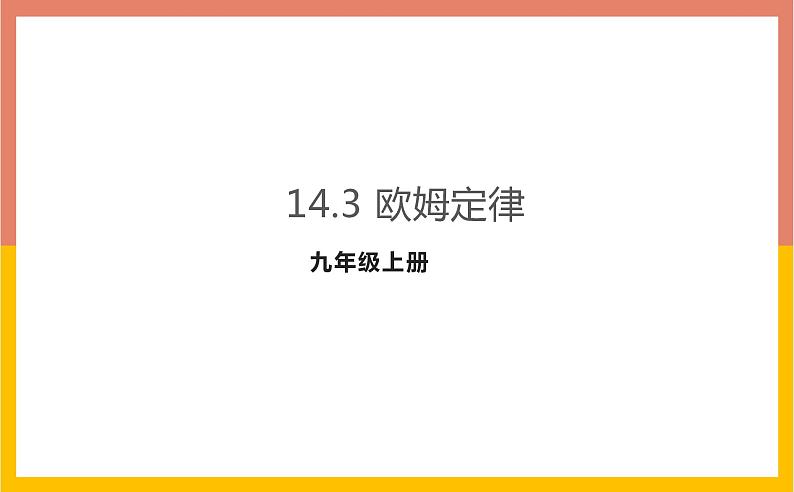 14.3欧姆定律课件   苏科版九年级物理上册第1页