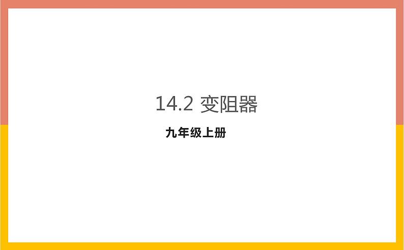 14.2变阻器课件  苏科版九年级物理上册01