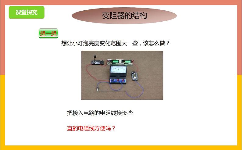 14.2变阻器课件  苏科版九年级物理上册07