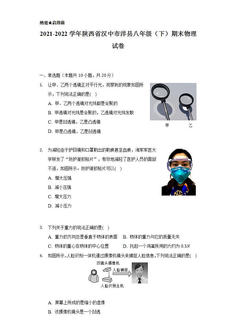 陕西省汉中市洋县2021-2022学年八年级下学期期末物理试卷 (word版含答案)01