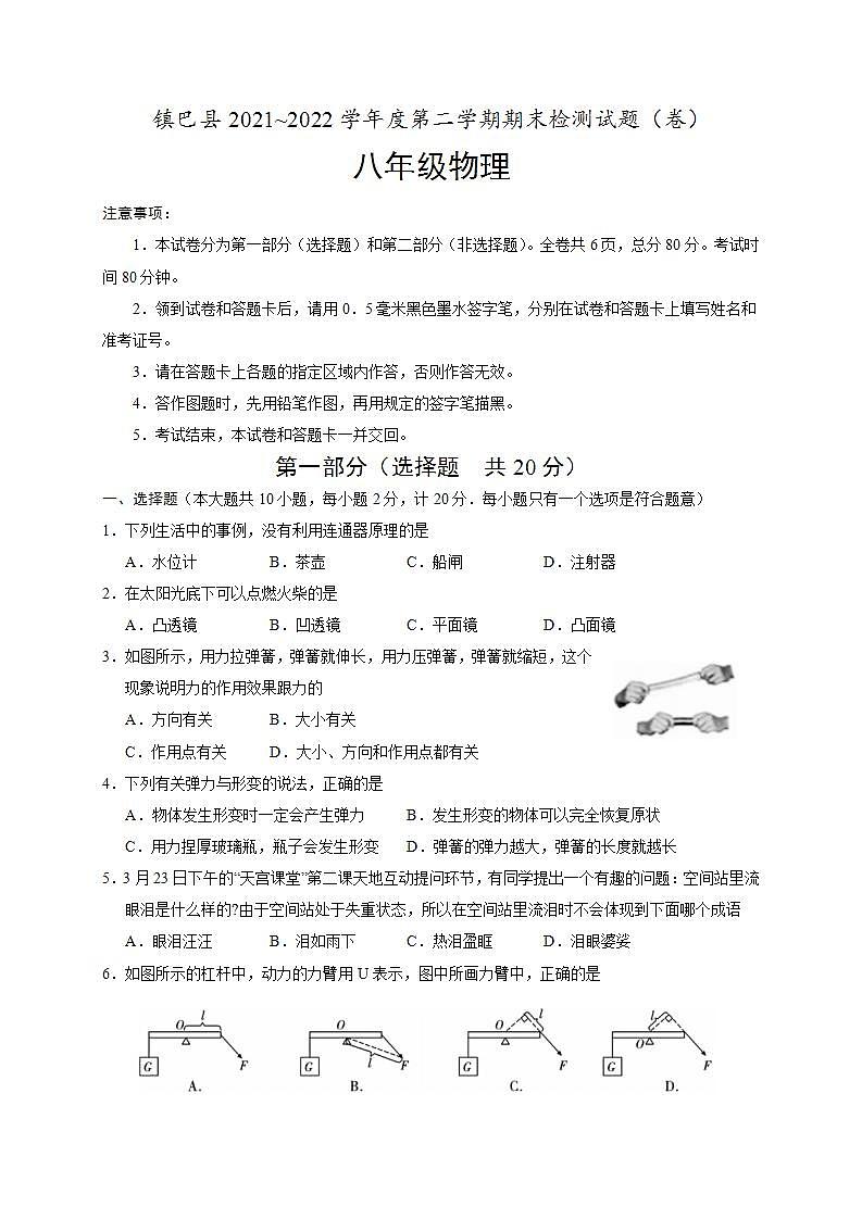 陕西省汉中市镇巴县2021_2022学年八年级下学期期末检测物理试题第1页