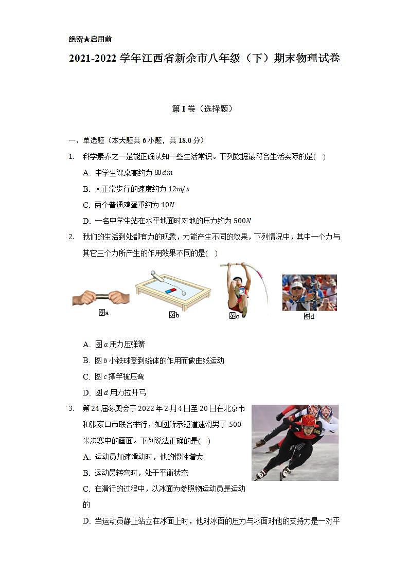 江西省新余市2021-2022学年八年级下学期期末质量监测物理试题第1页