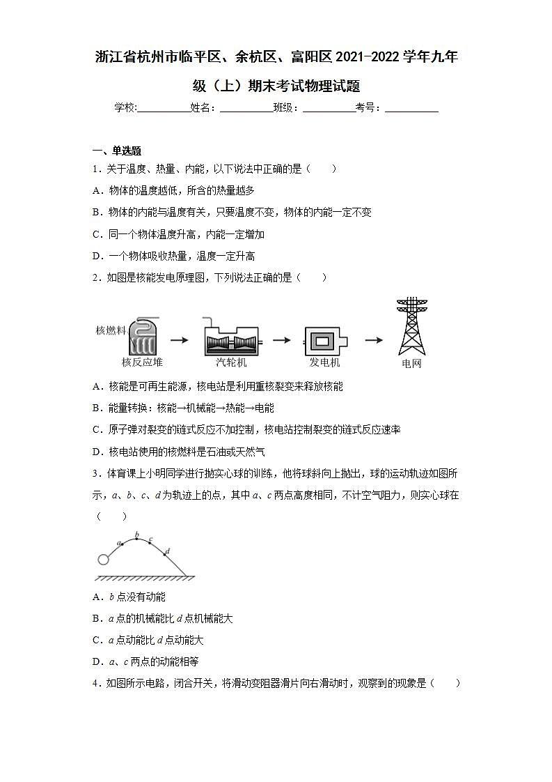 浙江省杭州市临平区、余杭区、富阳区2021-2022学年九年级（上）期末考试物理试题第1页