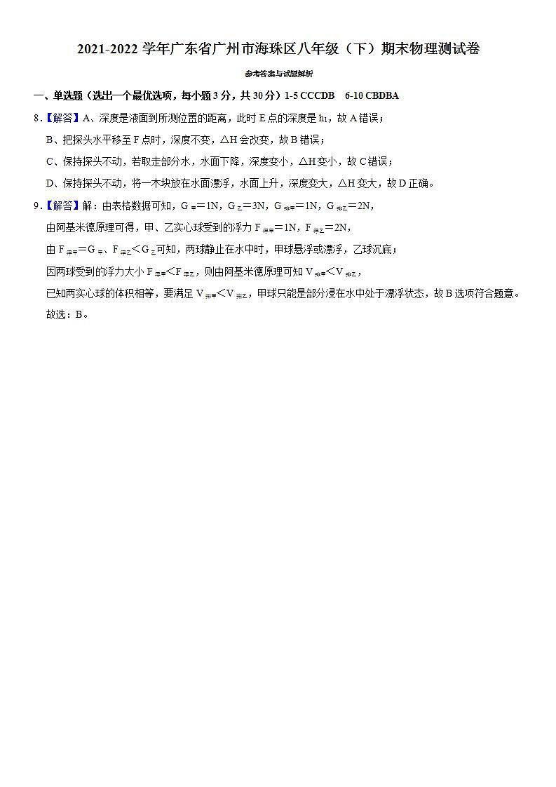 2021-2022学年广东省广州市海珠区八年级（下）期末物理测试卷答案01