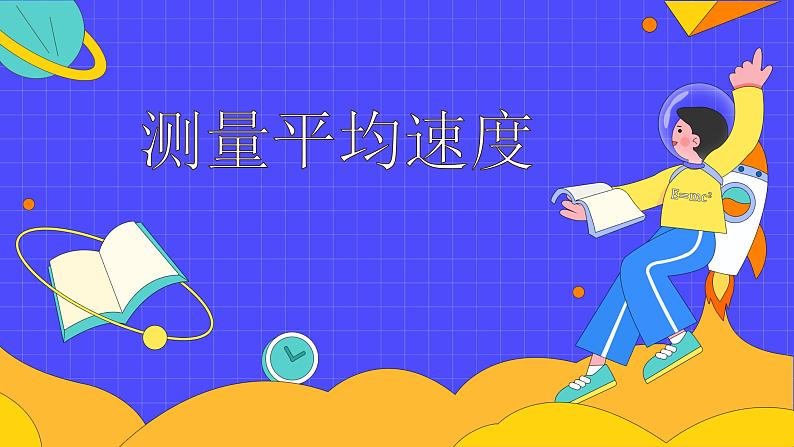 1.4测量平均速度（课件）2022-2023学年人教版八年级物理上册（共33张PPT）第1页