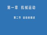 1.2运动的描述（课件）2022-2023学年人教版八年级物理上册（共13张PPT）