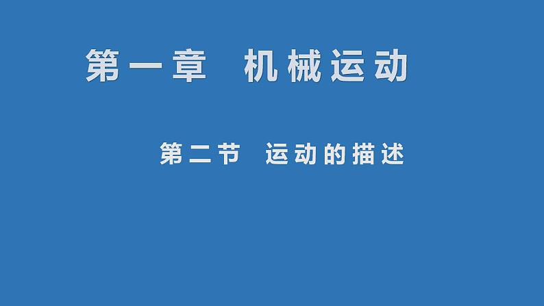 1.2运动的描述（课件）2022-2023学年人教版八年级物理上册（共13张PPT）01