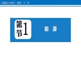 22.1 能源 课件 2022-2023学年人教版物理九年级全一册