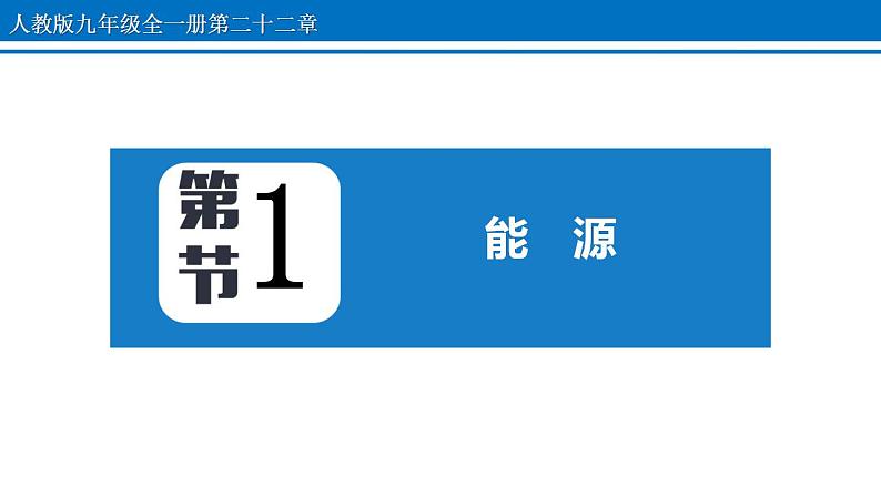 22.1 能源 课件 2022-2023学年人教版物理九年级全一册01