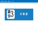 22.3 太阳能 课件 2022-2023学年人教版物理九年级全一册