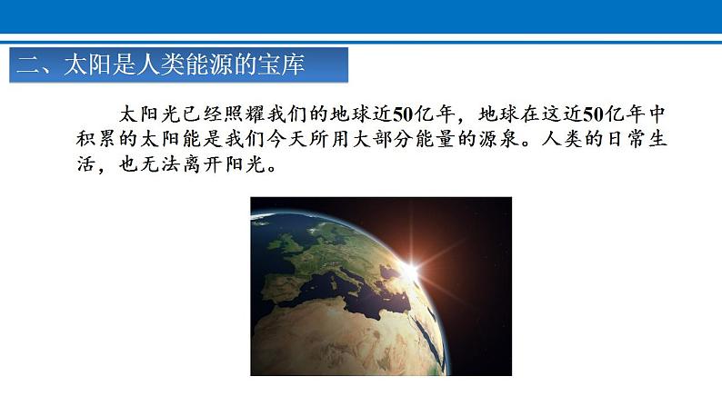 22.3 太阳能 课件 2022-2023学年人教版物理九年级全一册第7页