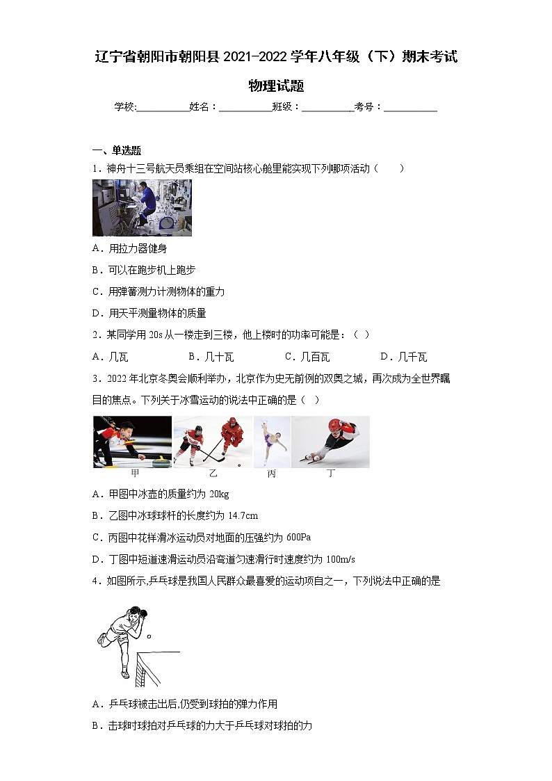辽宁省朝阳市朝阳县2021-2022学年八年级（下）期末考试物理试题(word版含答案)第1页