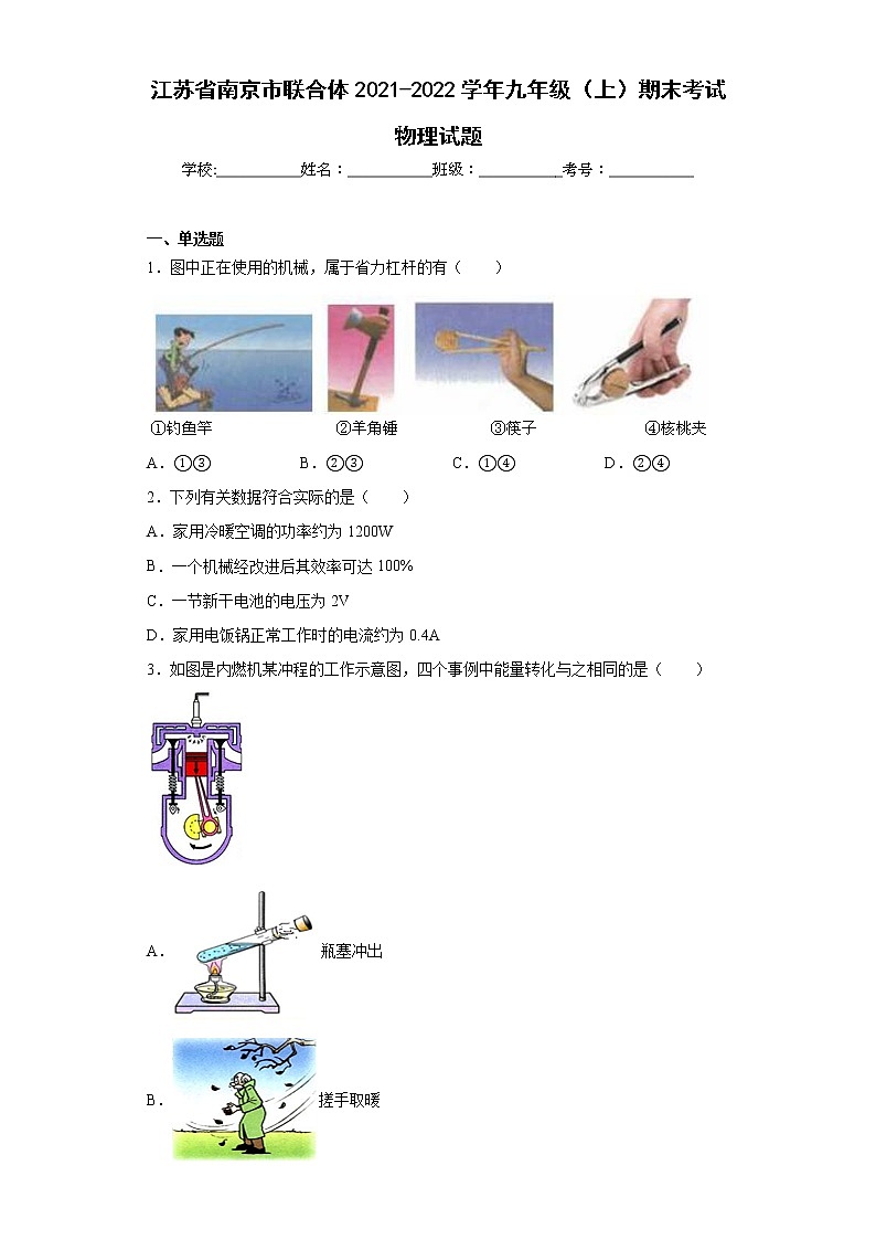 江苏省南京市联合体2021-2022学年九年级（上）期末考试物理试题(word版含答案)01