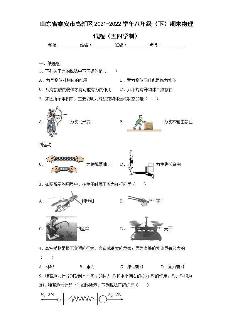 山东省泰安市高新区2021-2022学年八年级（下）期末物理试题（五四学制）(word版含答案)第1页