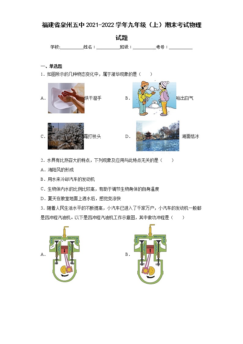 福建省泉州五中2021-2022学年九年级（上）期末考试物理试题(word版含答案)01